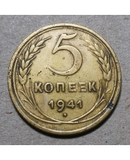 СССР 5 копеек 1941